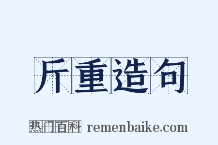 斤重造句是什么意思的图片